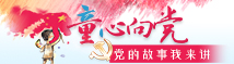 黨的故事我來講
